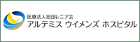 アルテミス ウイメンズ ホスピタル