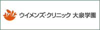 ウイメンズ・クリニック大泉学園