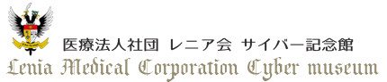 医療法人社団レニア会 サイバー記念館 