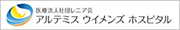 アルテミス ウイメンズ ホスピタル