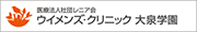 ウイメンズ・クリニック大泉学園