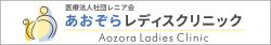 ひまわり ウィメンズクリニック