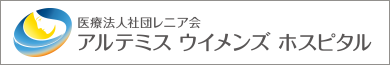 アルテミス ウイメンズ ホスピタル