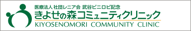 きよせの森コミュニティクリニック