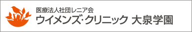 ウイメンズ・クリニック大泉学園